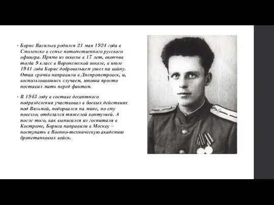 Борис Васильев родился 21 мая 1924 года в Смоленске в семье