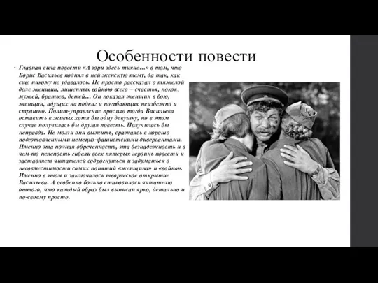 Особенности повести Главная сила повести «А зори здесь тихие…» в том,