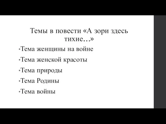 Темы в повести «А зори здесь тихие…» Тема женщины на войне