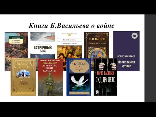 Книги Б.Васильева о войне