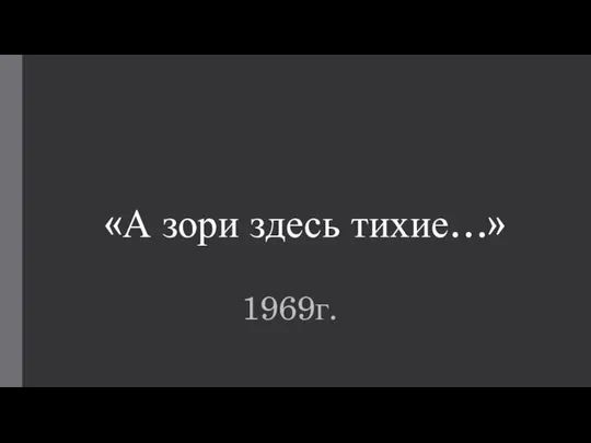 «А зори здесь тихие…» 1969г.