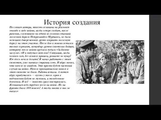 По словам автора, повесть основана на реальном эпизоде в ходе войны,