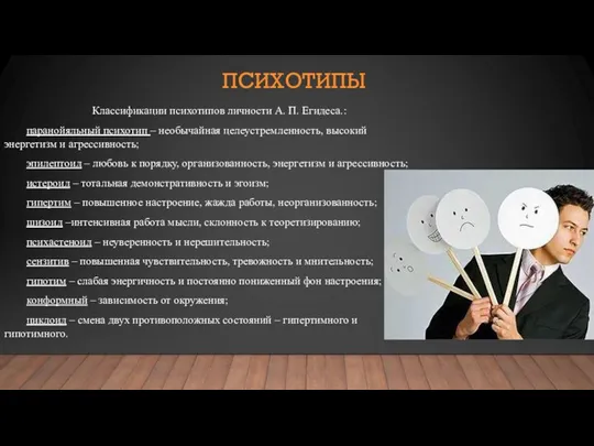 ПСИХОТИПЫ Классификации психотипов личности А. П. Егидеса.: паранойяльный психотип – необычайная