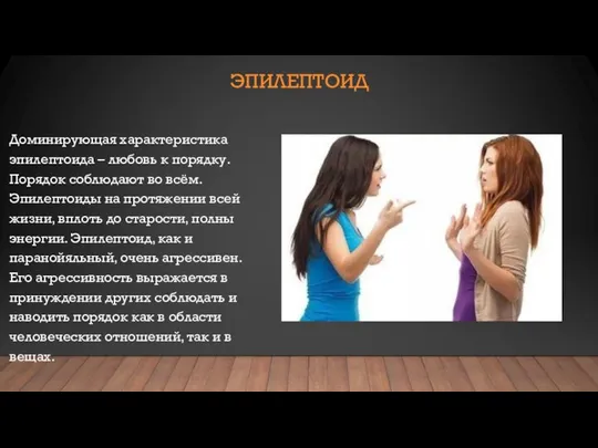 ЭПИЛЕПТОИД Доминирующая характеристика эпилептоида – любовь к порядку. Порядок соблюдают во