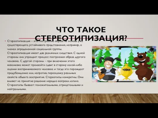 Что такое стереотипизация? Стереотипизация – это построение образа на основе уже