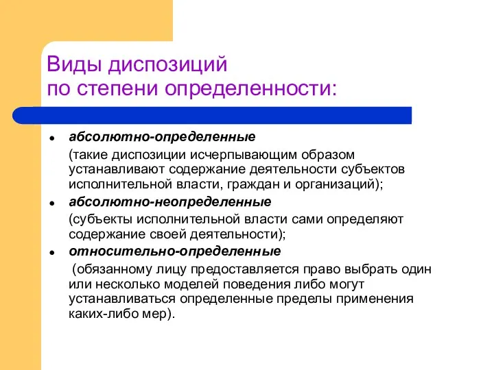 Виды диспозиций по степени определенности: абсолютно-определенные (такие диспозиции исчерпывающим образом устанавливают