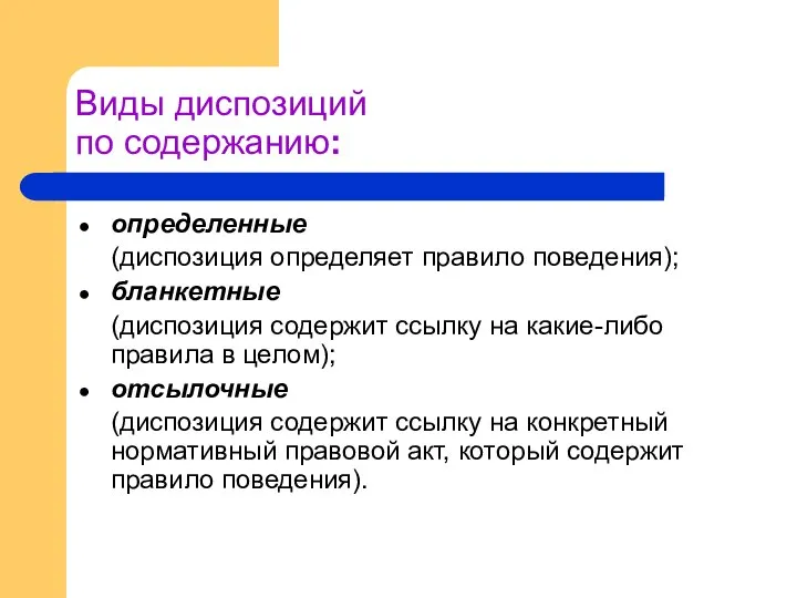 Виды диспозиций по содержанию: определенные (диспозиция определяет правило поведения); бланкетные (диспозиция