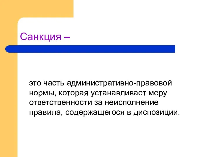 Санкция – это часть административно-правовой нормы, которая устанавливает меру ответственности за неисполнение правила, содержащегося в диспозиции.