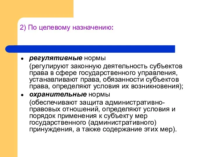 2) По целевому назначению: регулятивные нормы (регулируют законную деятельность субъектов права