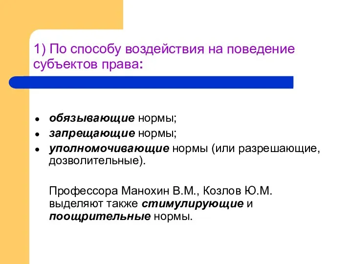 1) По способу воздействия на поведение субъектов права: обязывающие нормы; запрещающие