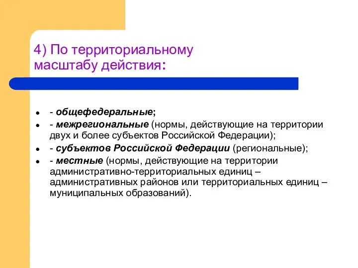 4) По территориальному масштабу действия: - общефедеральные; - межрегиональные (нормы, действующие