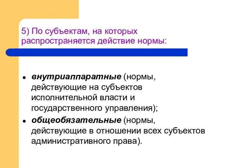 5) По субъектам, на которых распространяется действие нормы: внутриаппаратные (нормы, действующие