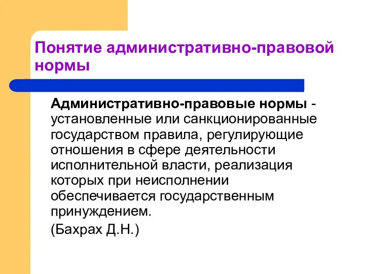 Понятие административно-правовой нормы Административно-правовые нормы - установленные или санкционированные государством правила,