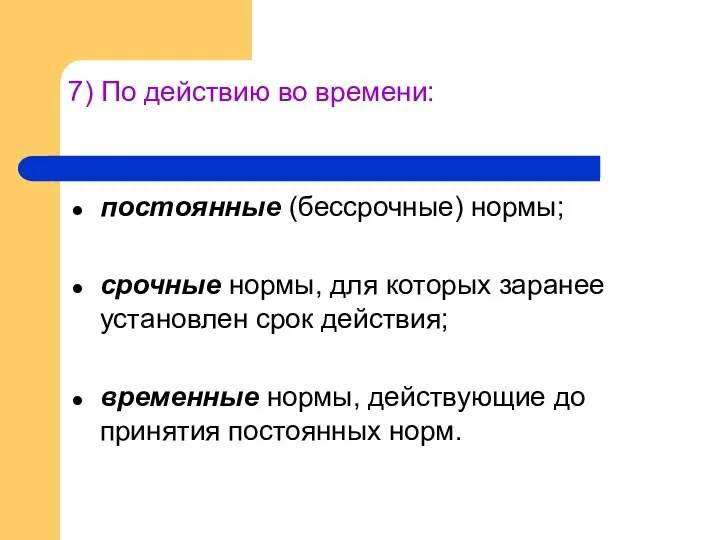 7) По действию во времени: постоянные (бессрочные) нормы; срочные нормы, для