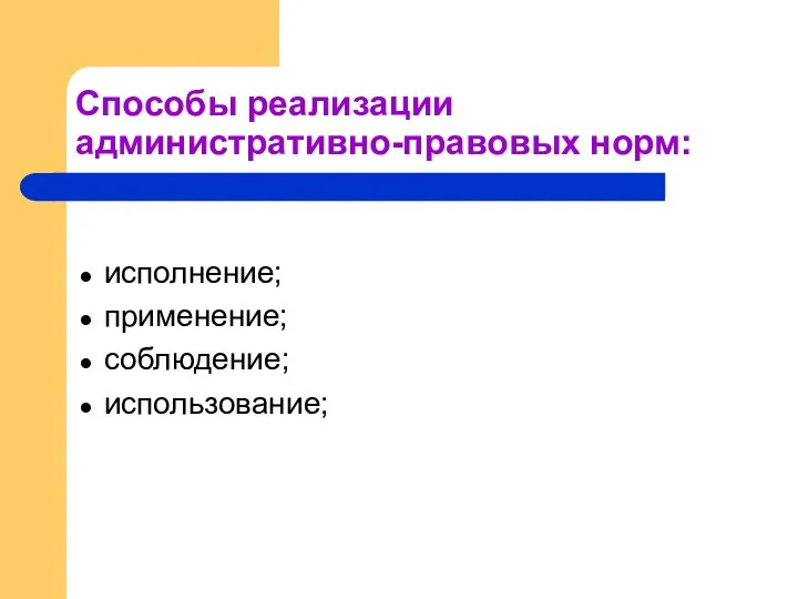 Способы реализации административно-правовых норм: исполнение; применение; соблюдение; использование;