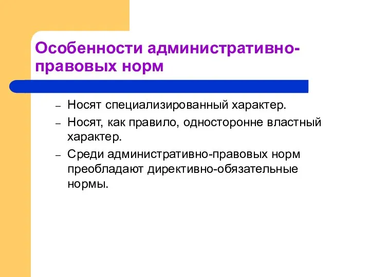 Особенности административно-правовых норм Носят специализированный характер. Носят, как правило, односторонне властный