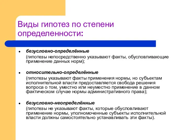 Виды гипотез по степени определенности: безусловно-определённые (гипотезы непосредственно указывают факты, обусловливающие