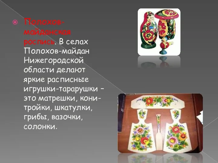 Полохов-майданская роспись. В селах Полохов-майдан Нижегородской области делают яркие расписные игрушки-тарарушки