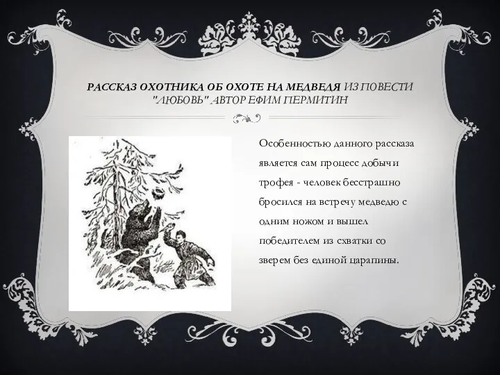 Рассказ охотника об охоте на медведя из повести "Любовь" автор Ефим