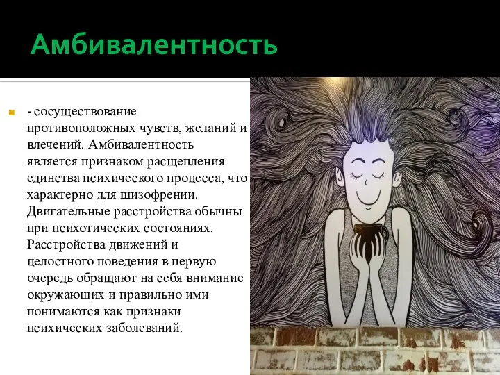 Амбивалентность - сосуществование противоположных чувств, желаний и влечений. Амбивалентность является признаком