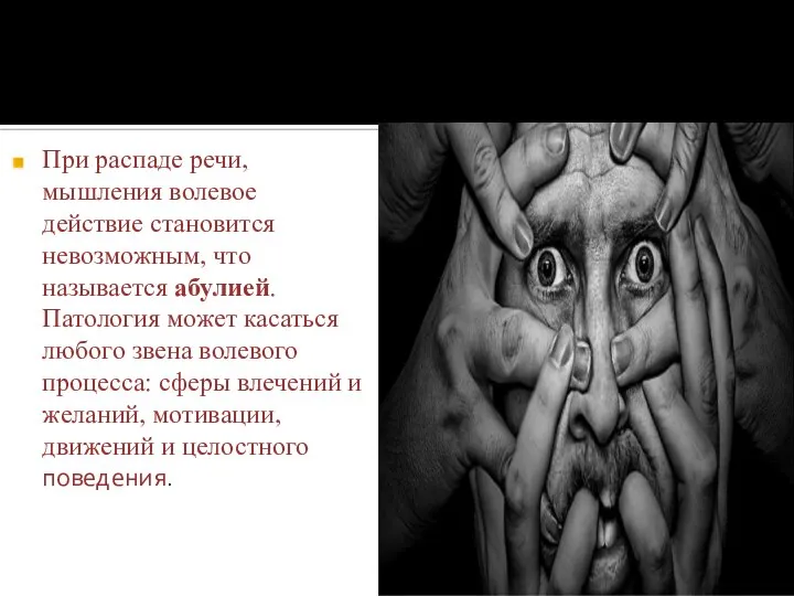 При распаде речи, мышления волевое действие становится невозможным, что называется абулией.