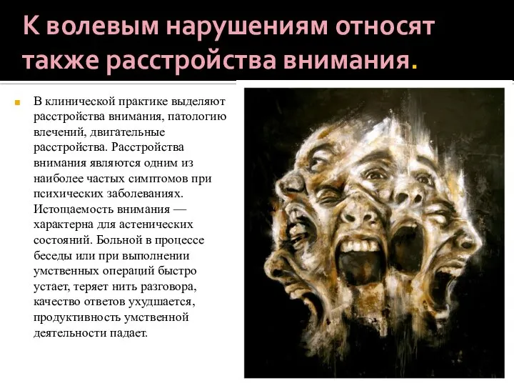 К волевым нарушениям относят также расстройства внимания. В клинической практике выделяют