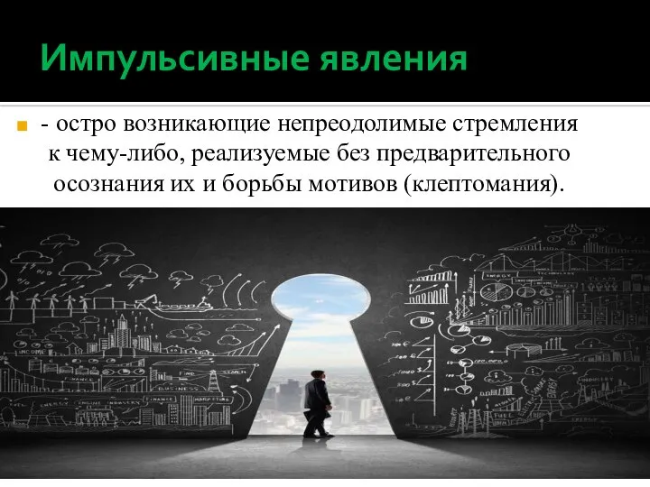 Импульсивные явления - остро возникающие непреодолимые стремления к чему-либо, реализуемые без