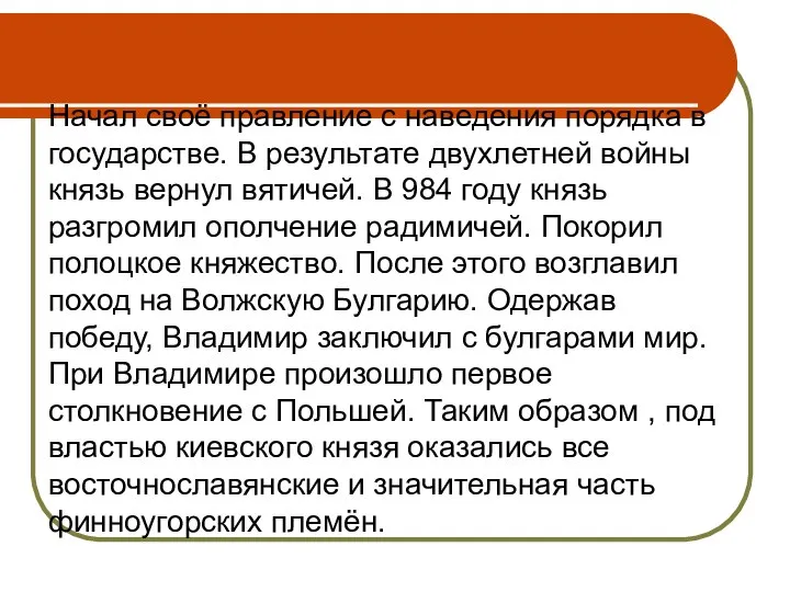 Начал своё правление с наведения порядка в государстве. В результате двухлетней