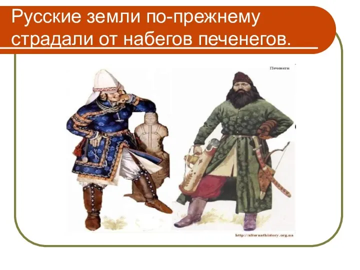 Русские земли по-прежнему страдали от набегов печенегов.