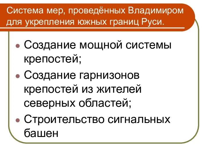 Система мер, проведённых Владимиром для укрепления южных границ Руси. Создание мощной