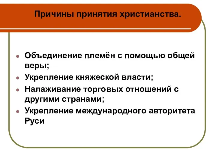 Причины принятия христианства. Объединение племён с помощью общей веры; Укрепление княжеской