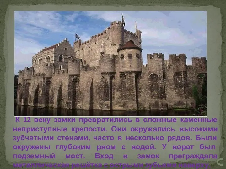 К 12 веку замки превратились в сложные каменные неприступные крепости. Они