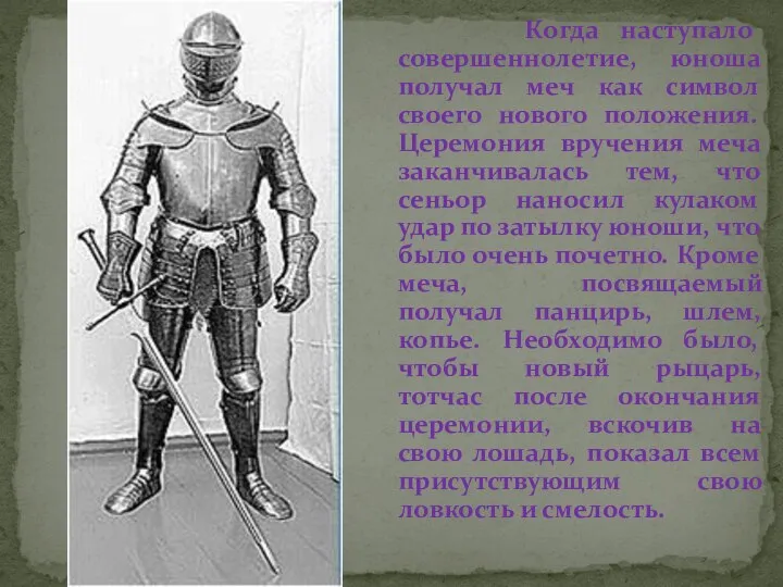 Когда наступало совершеннолетие, юноша получал меч как символ своего нового положения.