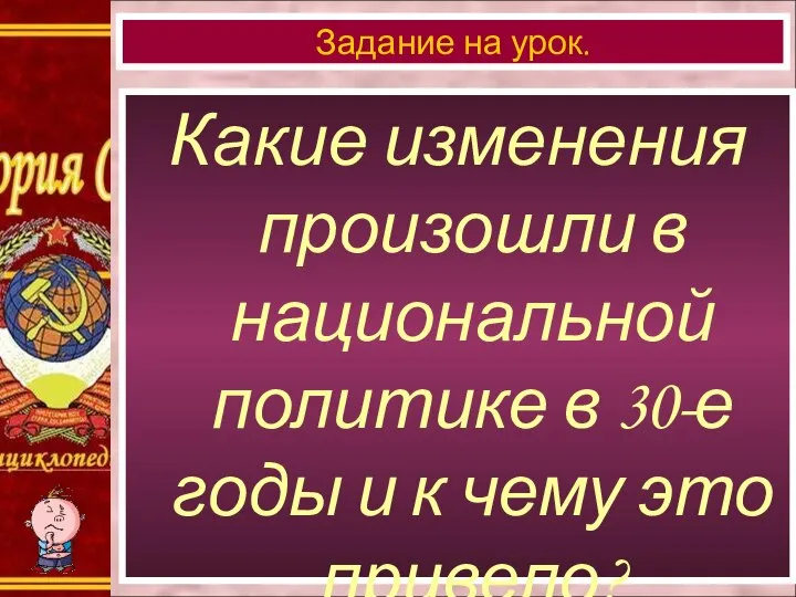 Какие изменения произошли в национальной политике в 30-е годы и к