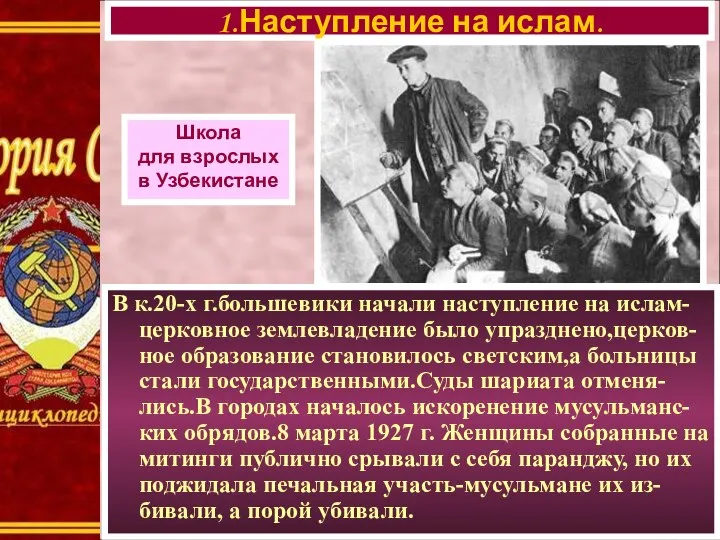 В к.20-х г.большевики начали наступление на ислам- церковное землевладение было упразднено,церков-