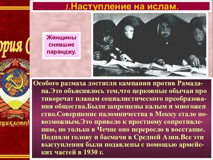 Особого размаха достигли кампании против Рамада-на.Это объяснялось тем,что церковные обычаи про