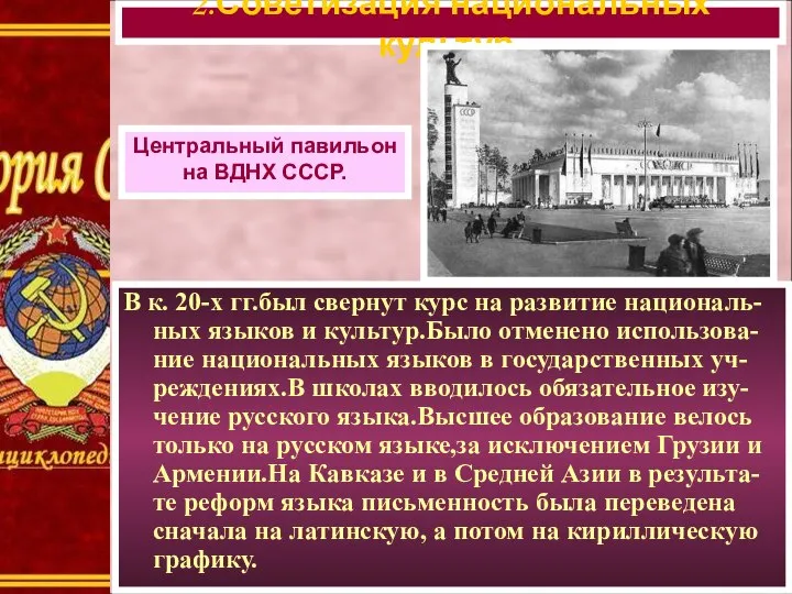 В к. 20-х гг.был свернут курс на развитие националь-ных языков и