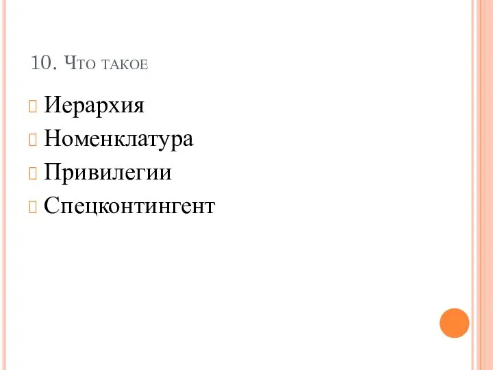 10. Что такое Иерархия Номенклатура Привилегии Спецконтингент