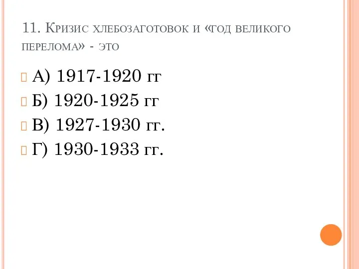 11. Кризис хлебозаготовок и «год великого перелома» - это А) 1917-1920