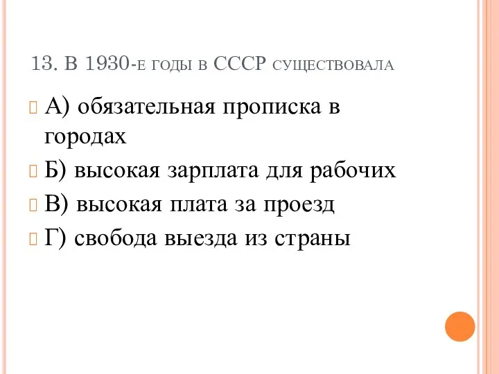 13. В 1930-е годы в СССР существовала А) обязательная прописка в