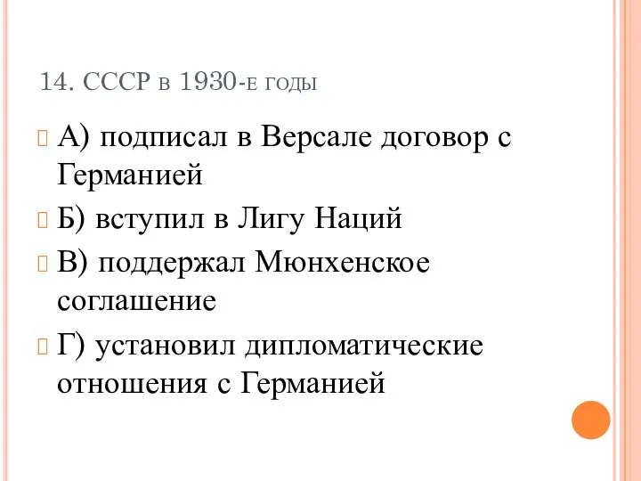 14. СССР в 1930-е годы А) подписал в Версале договор с