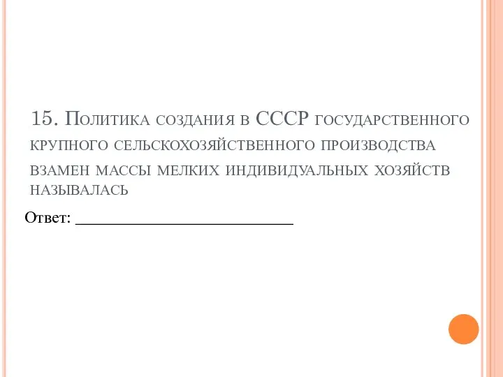 15. Политика создания в СССР государственного крупного сельскохозяйственного производства взамен массы