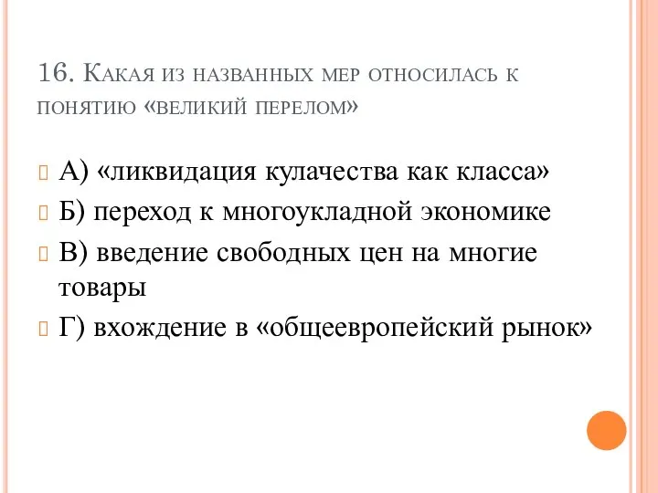 16. Какая из названных мер относилась к понятию «великий перелом» А)