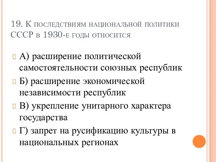 19. К последствиям национальной политики СССР в 1930-е годы относится А)