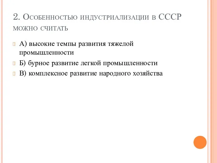 2. Особенностью индустриализации в СССР можно считать А) высокие темпы развития