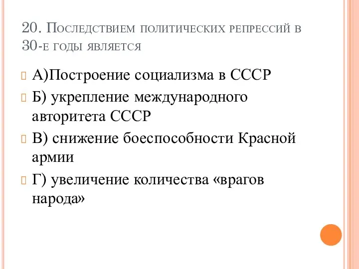 20. Последствием политических репрессий в 30-е годы является А)Построение социализма в