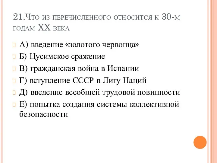 21.Что из перечисленного относится к 30-м годам XX века А) введение