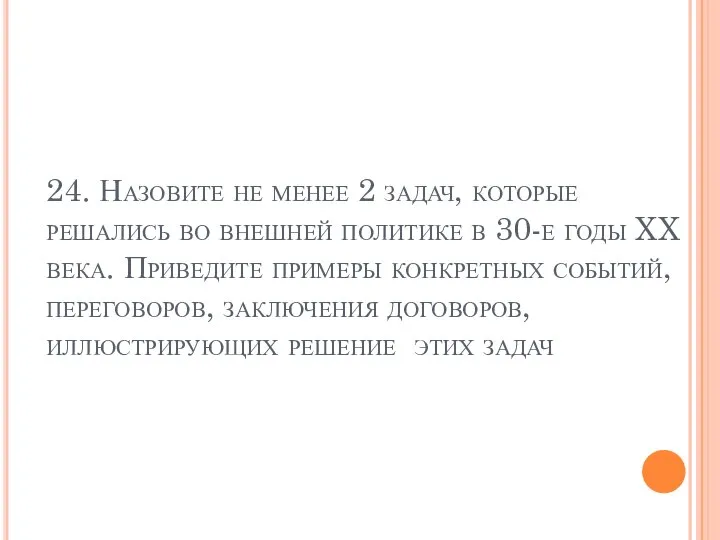 24. Назовите не менее 2 задач, которые решались во внешней политике