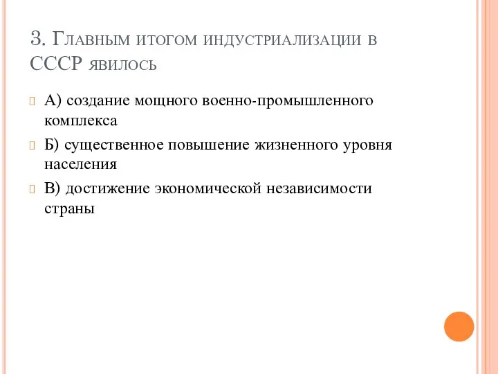 3. Главным итогом индустриализации в СССР явилось А) создание мощного военно-промышленного