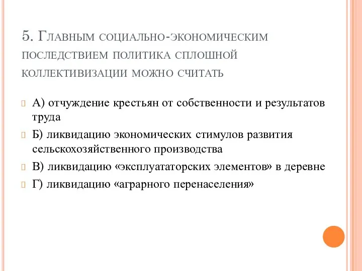 5. Главным социально-экономическим последствием политика сплошной коллективизации можно считать А) отчуждение